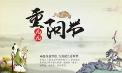 重陽節(jié)的來歷與習俗知多少