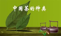 我國(guó)茶葉怎樣分類(lèi)，什么是基本茶、再加工茶