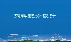 養(yǎng)殖場(chǎng)飼料配方設(shè)計(jì)原則與方法簡介