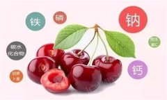 櫻桃有哪些營(yíng)養(yǎng)價(jià)值？有蛆蟲的櫻桃還能吃嗎？